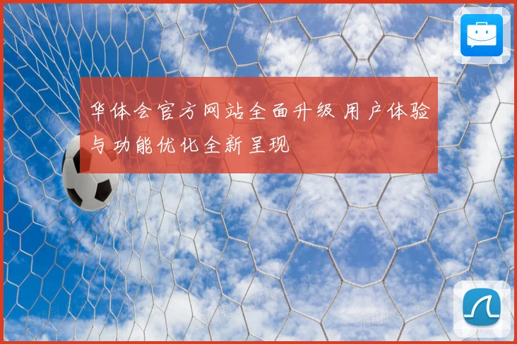 华体会官方网站全面升级 用户体验与功能优化全新呈现
