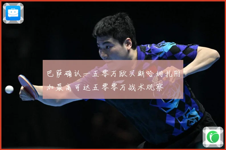 巴萨确认一五零万欧买断哈姆扎附加最高可达五零零万战术观察