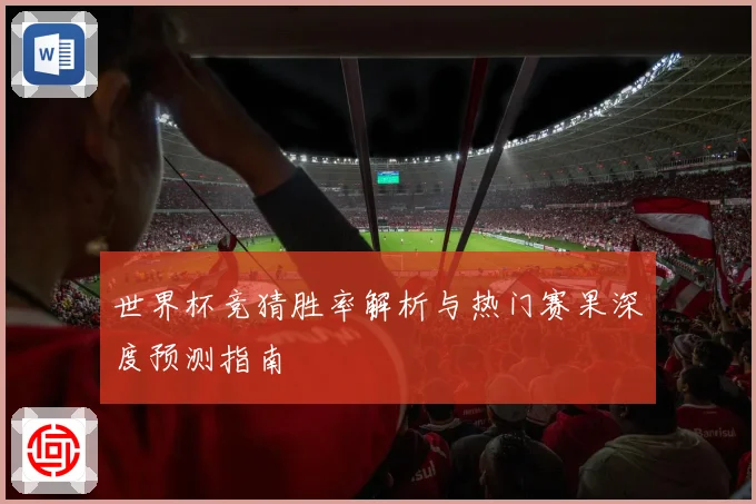 世界杯竞猜胜率解析与热门赛果深度预测指南