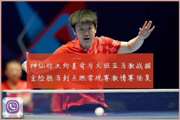 神仙对决约基奇与文班亚马激战掘金险胜马刺点燃常规赛激情赛场复盘战术观察