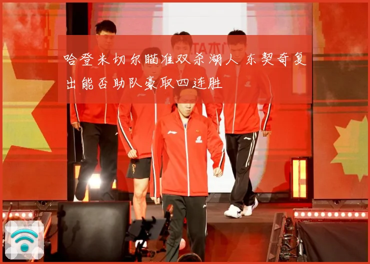 哈登米切尔瞄准双杀湖人 东契奇复出能否助队豪取四连胜