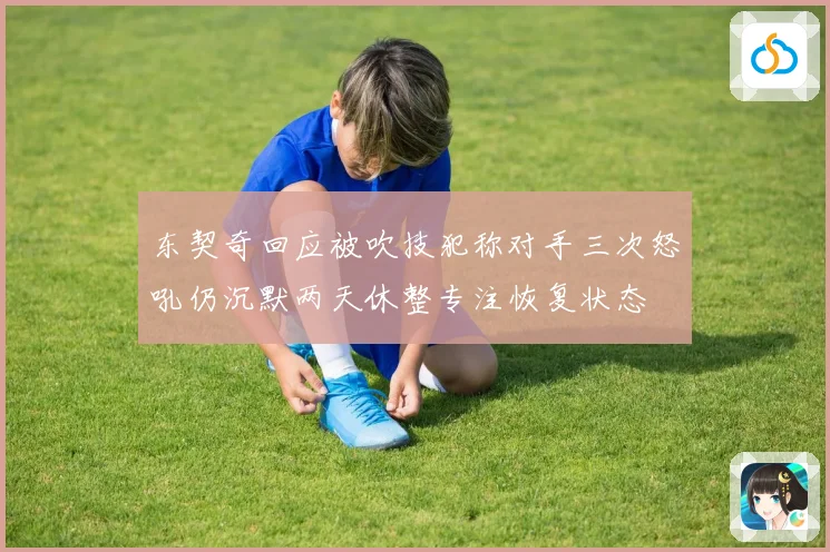 东契奇回应被吹技犯称对手三次怒吼仍沉默两天休整专注恢复状态