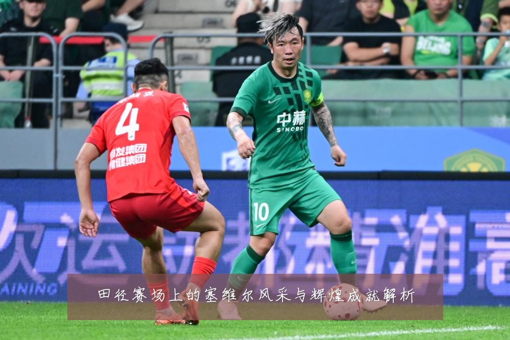 田径赛场上的塞维尔风采与辉煌成就解析