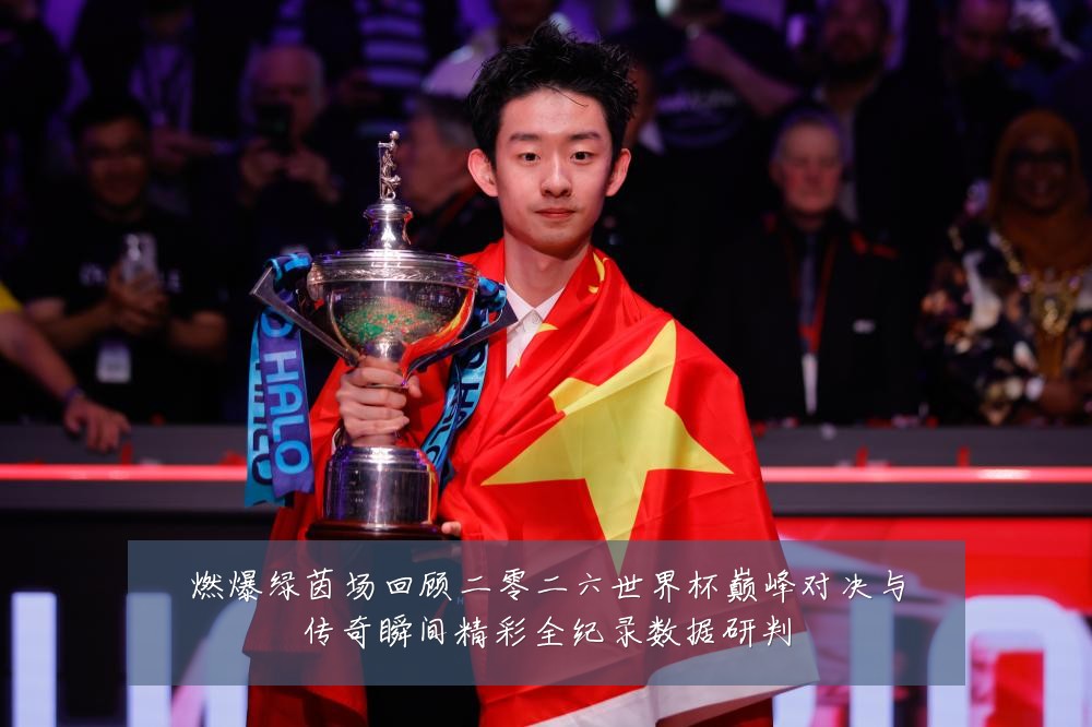 燃爆绿茵场回顾二零二六世界杯巅峰对决与传奇瞬间精彩全纪录数据研判