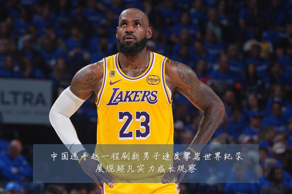 中国选手赵一程刷新男子速度攀岩世界纪录展现超凡实力成长观察
