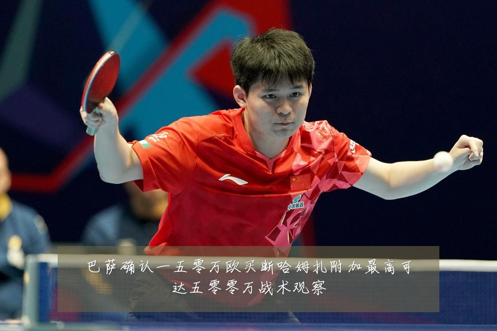 巴萨确认一五零万欧买断哈姆扎附加最高可达五零零万战术观察