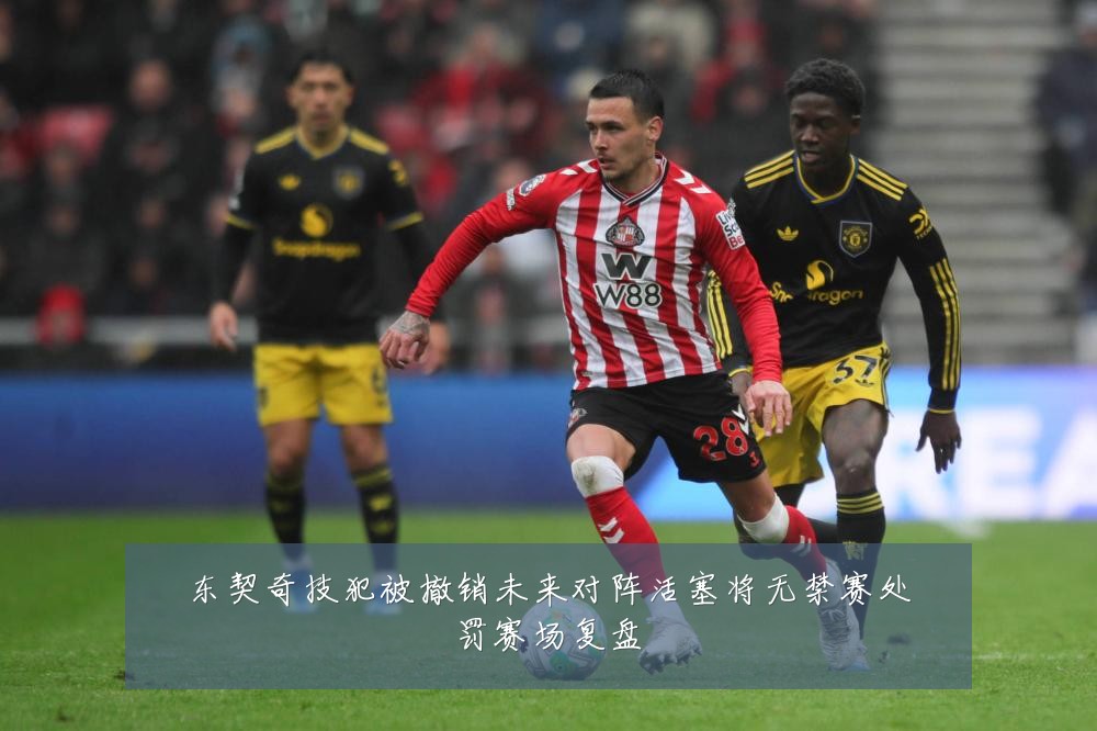东契奇技犯被撤销未来对阵活塞将无禁赛处罚赛场复盘