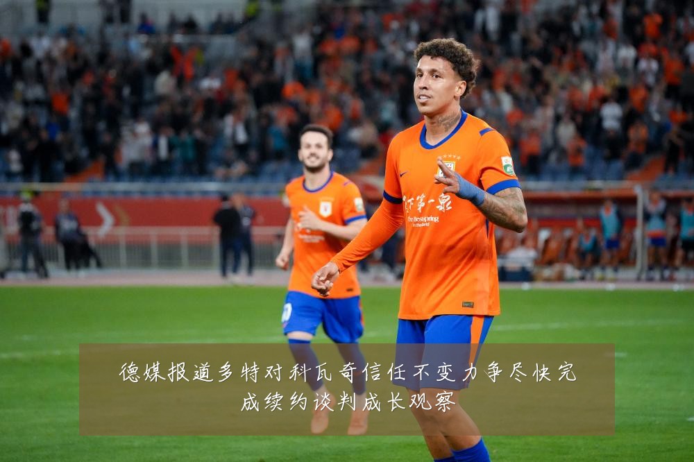 德媒报道多特对科瓦奇信任不变力争尽快完成续约谈判成长观察