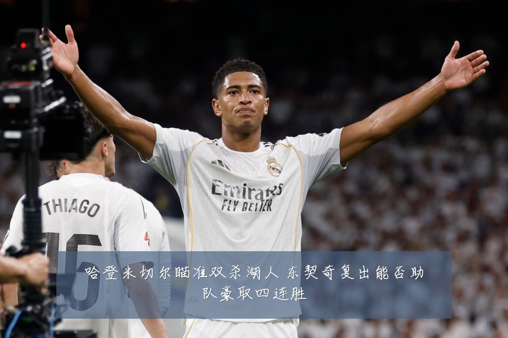 哈登米切尔瞄准双杀湖人 东契奇复出能否助队豪取四连胜