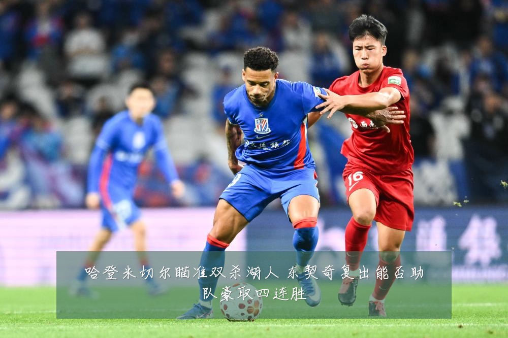 哈登米切尔瞄准双杀湖人 东契奇复出能否助队豪取四连胜