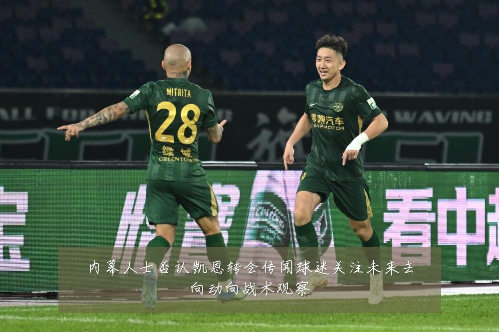 内幕人士否认凯恩转会传闻球迷关注未来去向动向战术观察