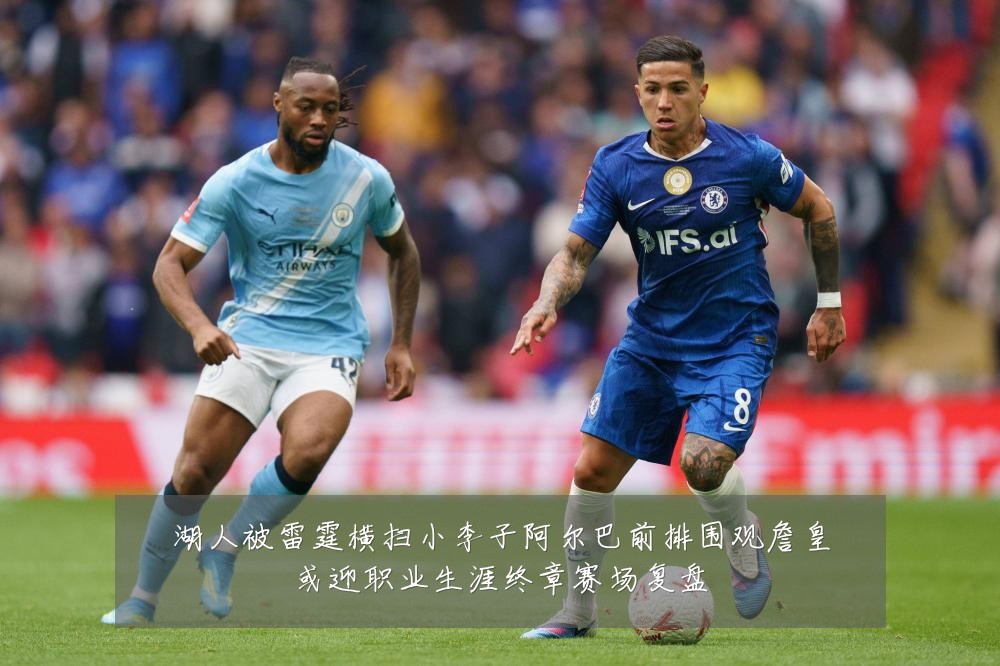 湖人被雷霆横扫小李子阿尔巴前排围观詹皇或迎职业生涯终章赛场复盘