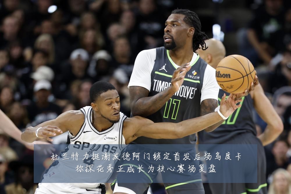杜兰特力挺谢泼德阿门锁定首发后场乌度卡称探花秀正成长为核心赛场复盘
