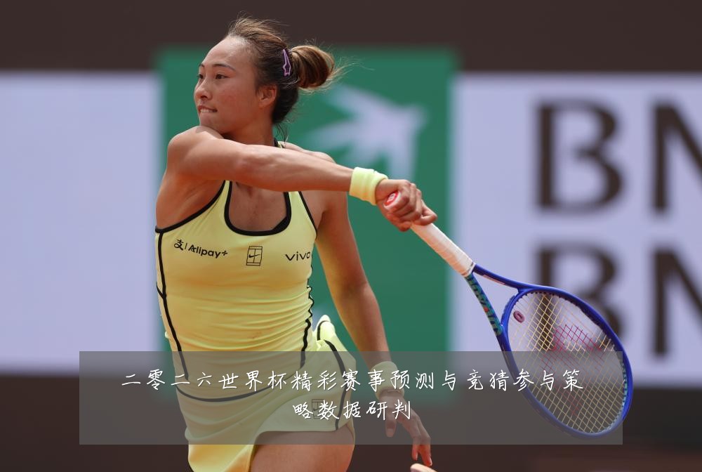 二零二六世界杯精彩赛事预测与竞猜参与策略数据研判