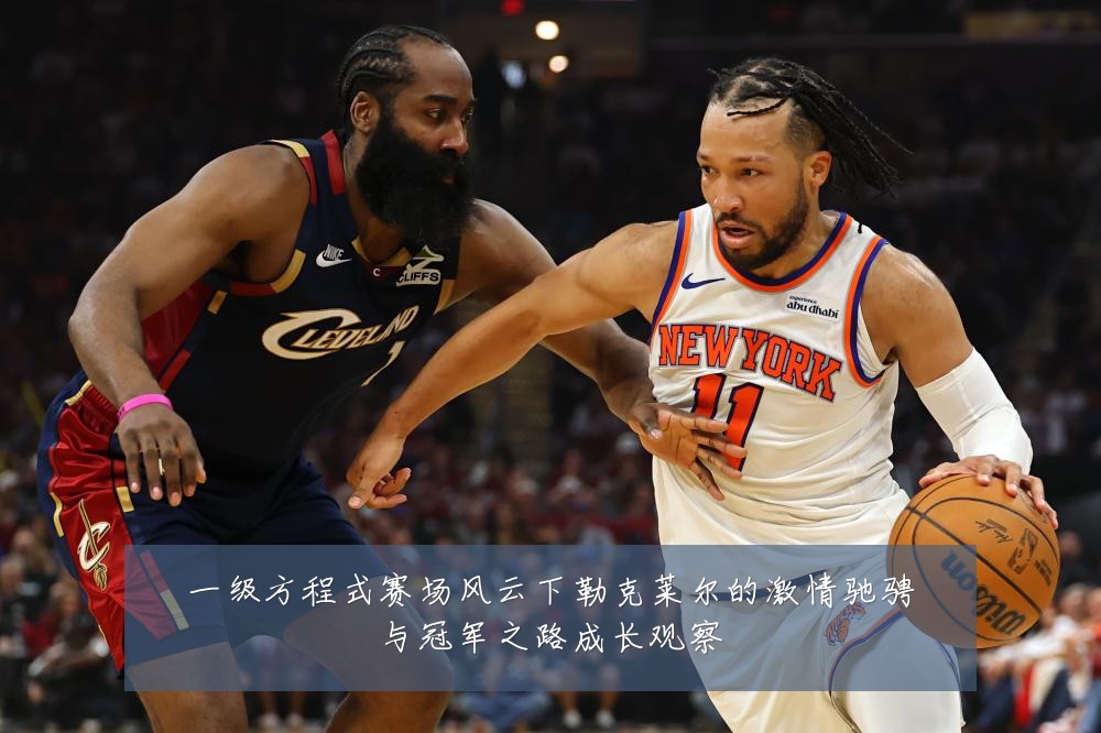 一级方程式赛场风云下勒克莱尔的激情驰骋与冠军之路成长观察