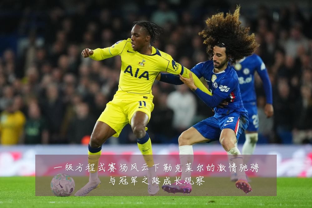 一级方程式赛场风云下勒克莱尔的激情驰骋与冠军之路成长观察