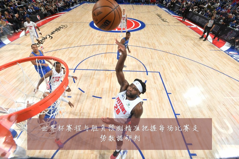 世界杯赛程与胜负预测精准把握每场比赛走势数据研判