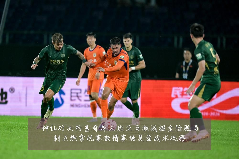 神仙对决约基奇与文班亚马激战掘金险胜马刺点燃常规赛激情赛场复盘战术观察