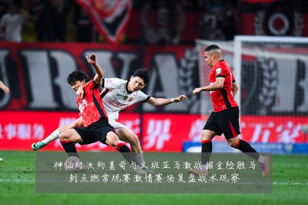神仙对决约基奇与文班亚马激战掘金险胜马刺点燃常规赛激情赛场复盘战术观察