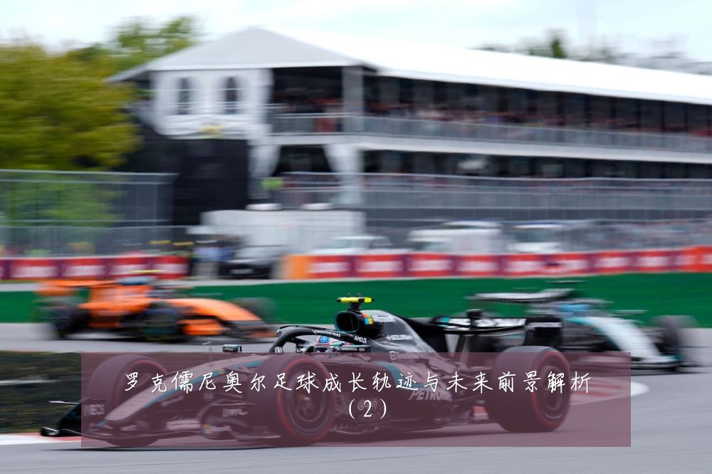 罗克儒尼奥尔足球成长轨迹与未来前景解析（2）